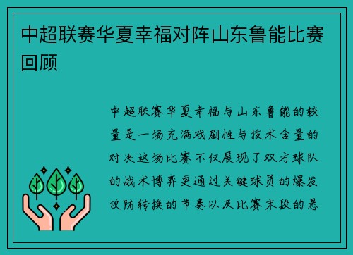 中超联赛华夏幸福对阵山东鲁能比赛回顾