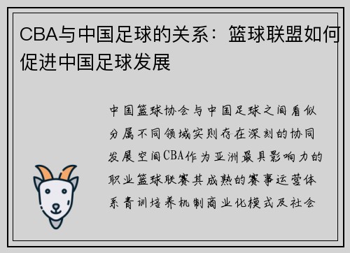 CBA与中国足球的关系：篮球联盟如何促进中国足球发展