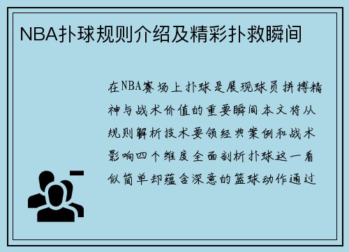NBA扑球规则介绍及精彩扑救瞬间