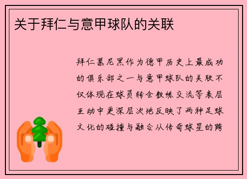 关于拜仁与意甲球队的关联