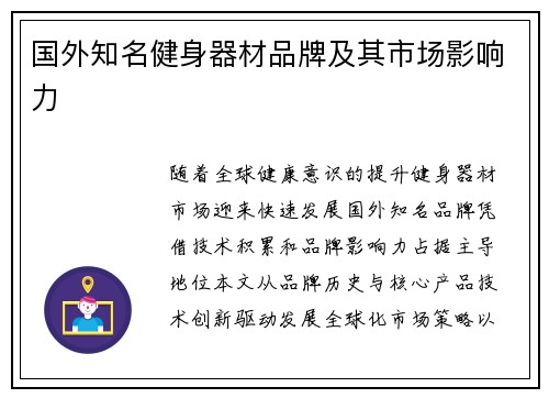 国外知名健身器材品牌及其市场影响力
