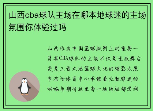 山西cba球队主场在哪本地球迷的主场氛围你体验过吗