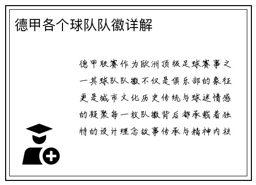 德甲各个球队队徽详解
