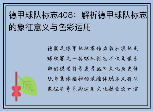 德甲球队标志408：解析德甲球队标志的象征意义与色彩运用