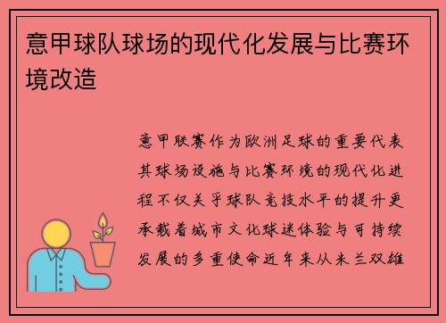 意甲球队球场的现代化发展与比赛环境改造