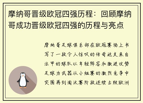 摩纳哥晋级欧冠四强历程：回顾摩纳哥成功晋级欧冠四强的历程与亮点