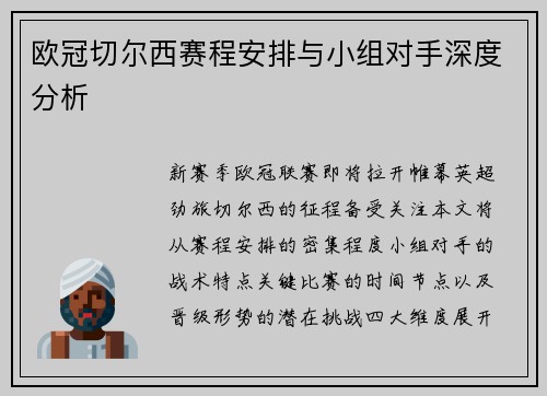 欧冠切尔西赛程安排与小组对手深度分析