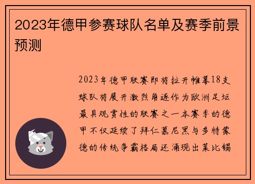 2023年德甲参赛球队名单及赛季前景预测