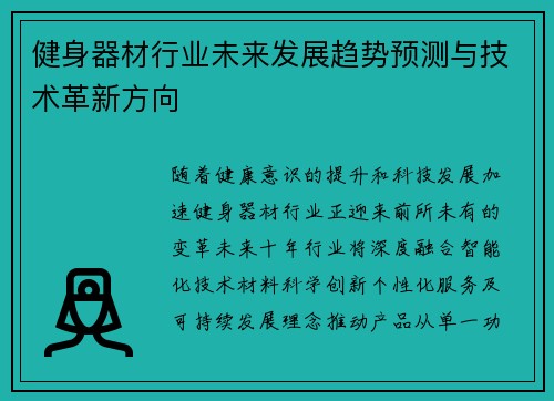 健身器材行业未来发展趋势预测与技术革新方向