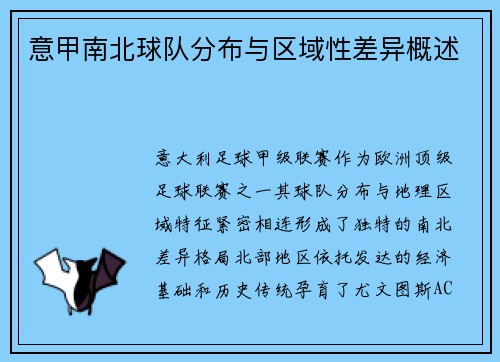 意甲南北球队分布与区域性差异概述