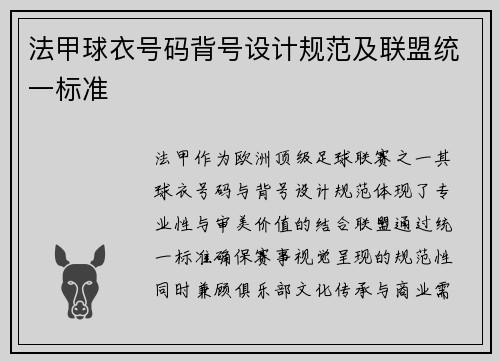 法甲球衣号码背号设计规范及联盟统一标准