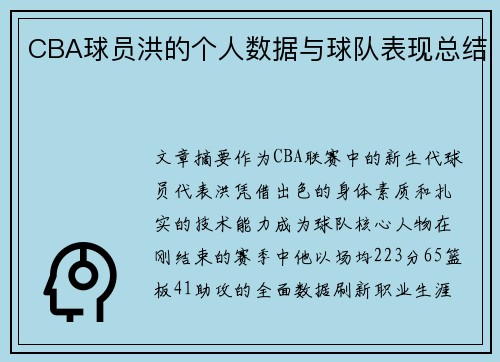 CBA球员洪的个人数据与球队表现总结