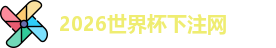 世界杯下注